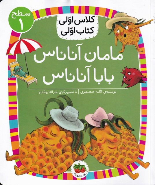 کتاب کلاس ‌اولی ‌کتاب ‌اولی سطح 1 مامان‌ آناناس بابا آناناس