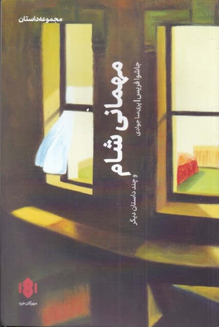 کتاب مهمانی شام