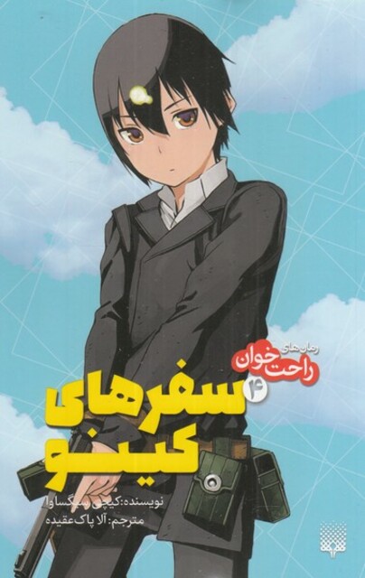 کتاب رمان‌ های راحت خوان 4 سفر‌های کینو