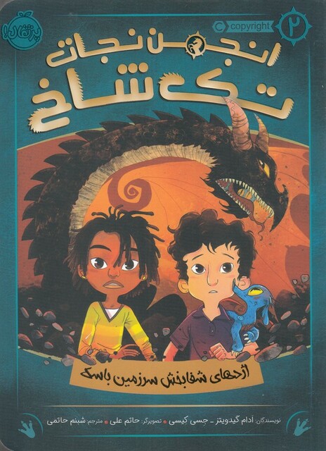 کتاب انجمن‌ نجات‌ تک‌ شاخ 2 اژدهای‌ شفا بخش سرزمین باسک