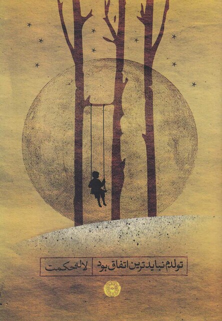 کتاب تولدم نبایدترین اتفاق بود