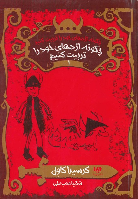 کتاب چگونه اژدهای خود را تربیت کنیم 1