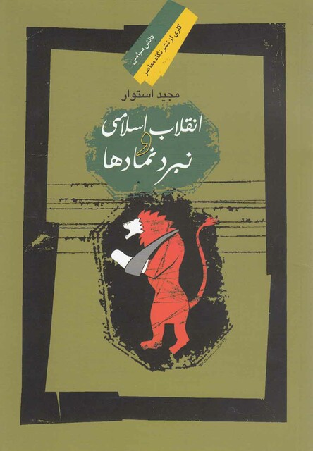 کتاب انقلاب اسلامی و نبرد نمادها