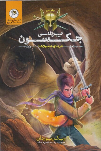 کتاب پرسی جکسون  دریا ی هیولا ها