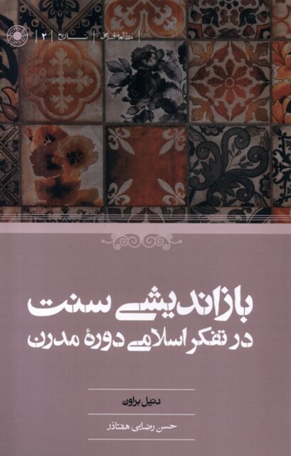 کتاب بازاندیشی سنت در تفکر اسلامی دورهی مدرن