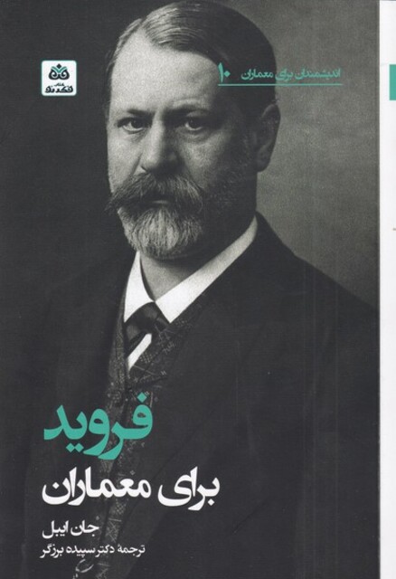 کتاب اندیشمندان برای معماران 10 فروید