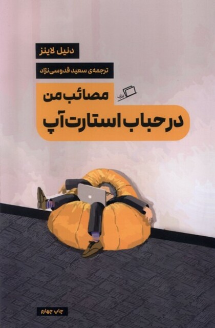 کتاب مصائب من در حباب استارت آپ