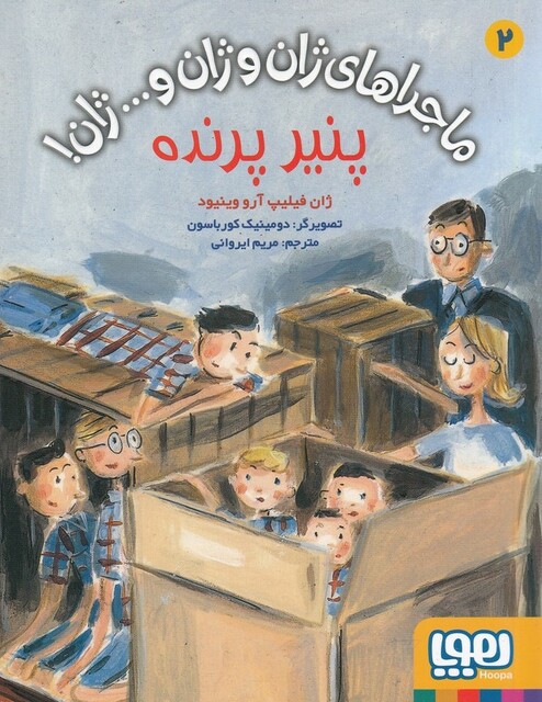 کتاب ماجرا های ژان و ژان و...ژان  2 پنیر پرنده