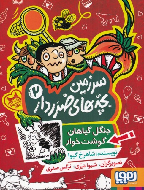 کتاب سرزمین بچه‌های ضرر دار 2 جنگل گیاهان گوشت خوار