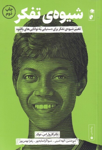 کتاب شیوه ی تفکر تغییر شیوه ی تفکر برای دستیابی به توانایی های بالقوه