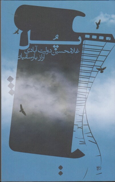 کتاب پل