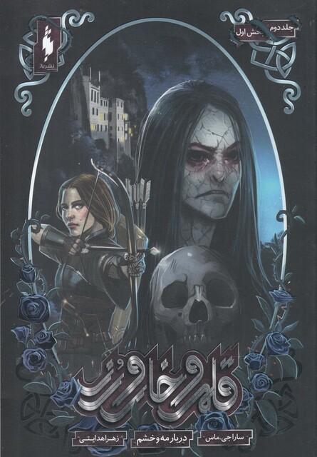 کتاب قلمرو خار و رز جلد دوم  بخش اول دربار مه ‌و ‌خشم