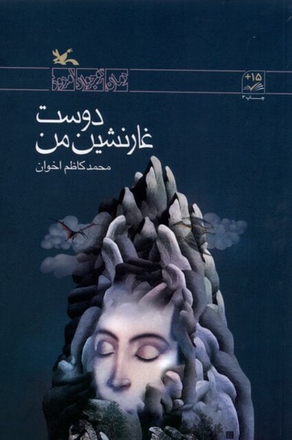 کتاب دوست غار نشین من