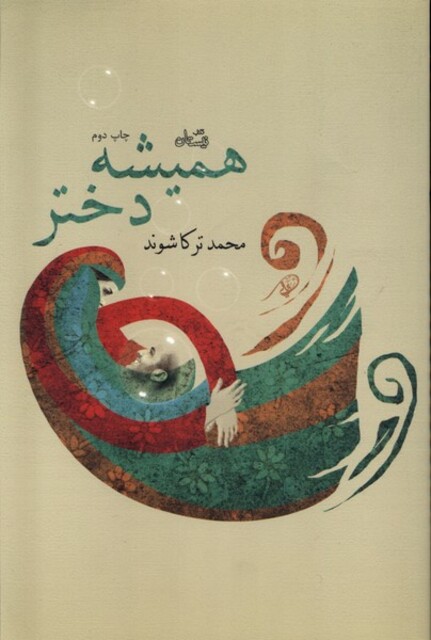 کتاب همیشه دختر