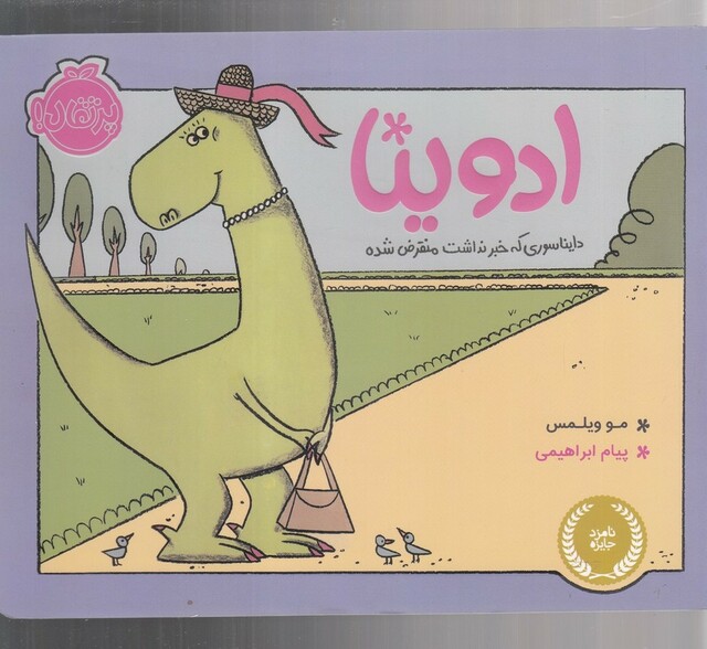 کتاب ادوینا دایناسوری که خبر نداشت منقرض شده