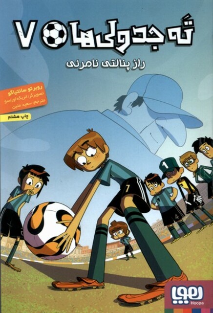 کتاب ته جدولی‌ها 7 راز پنالتی نامرئی