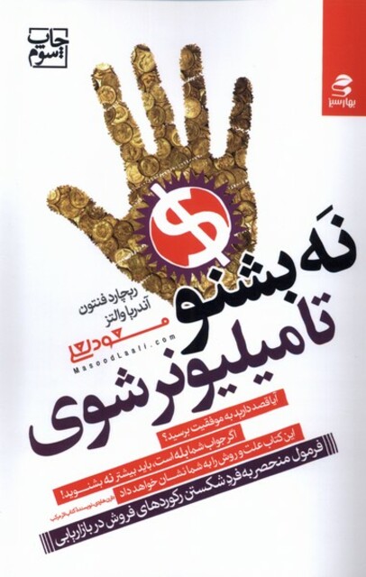 کتاب نه بشنو تا میلیونر شوی