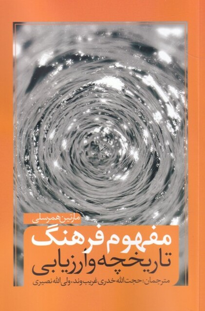 کتاب مفهوم فرهنگ تاریخچه ‌ارزیابی