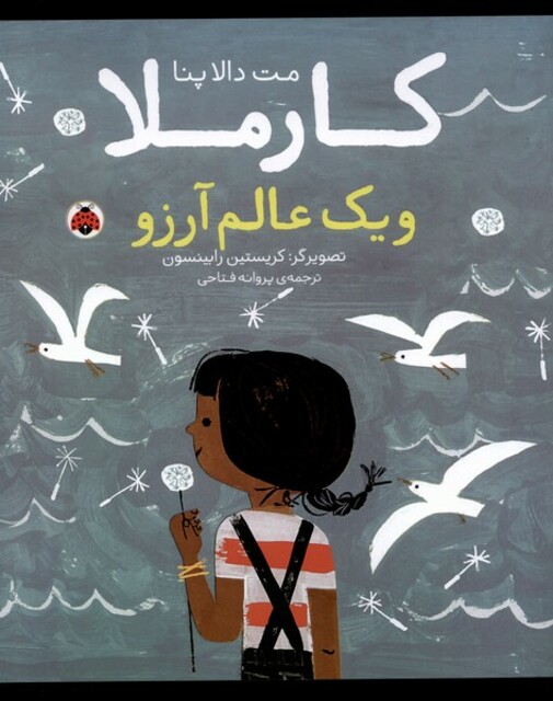 کتاب کارملا و یک عالم آرزو