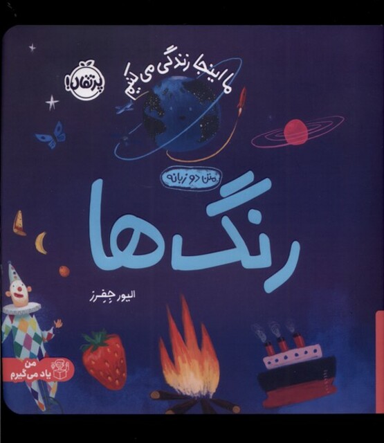 کتاب ما اینجا زندگی می‌ کنیم رنگ ‌ها دو زبانه