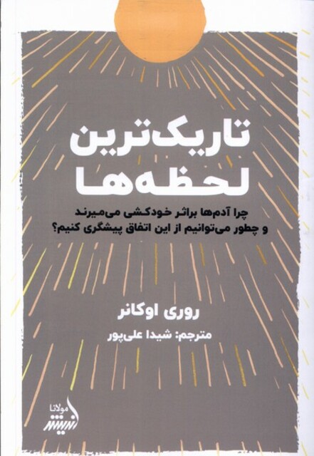 کتاب تاریک‌ترین لحظه‌ها