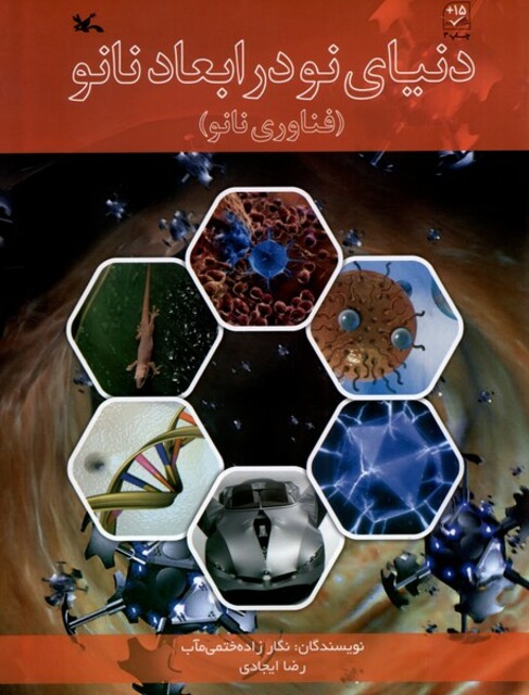 کتاب دنیای نو در ابعاد نانو فناوری‌ نانو