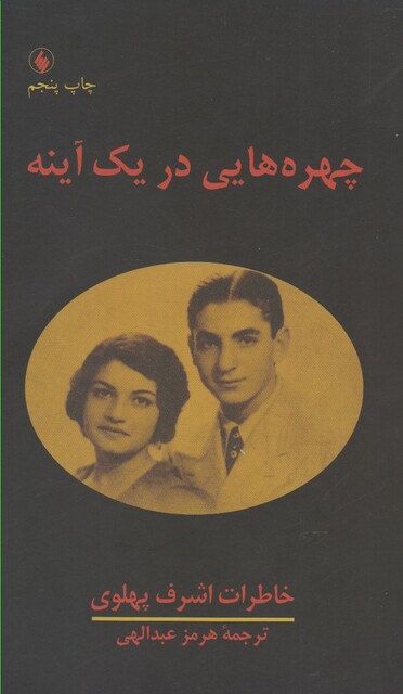 کتاب چهره هایی در یک آینه