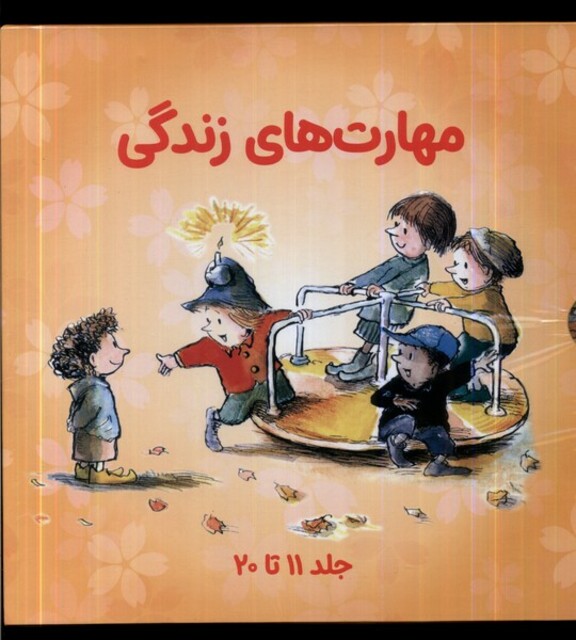 کتاب مهارت‌های زندگی مجموعه2 جلد11تا20