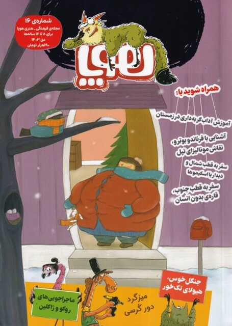 کتاب مجله هوپا‌ شماره16 دی 1403 برای 8تا 14 ساله‌‌ها‌