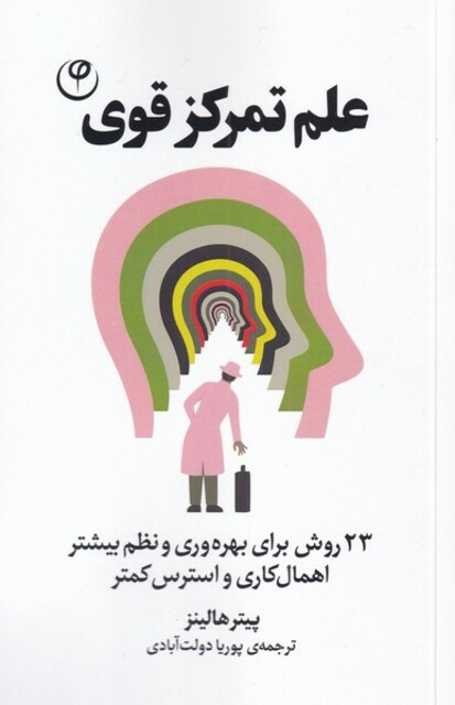 کتاب علم تمرکز قوی 23‌ روش ‌برای ‌بهروری‌ و‌ نظم‌ بیشتر‌