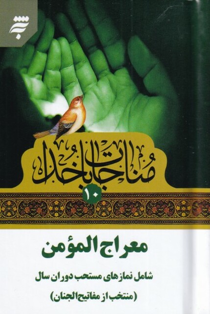 کتاب مناجات با خدا 10 معراج ‌المومن