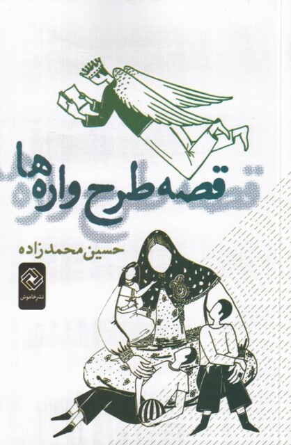 کتاب قصه طرح واره‌ها