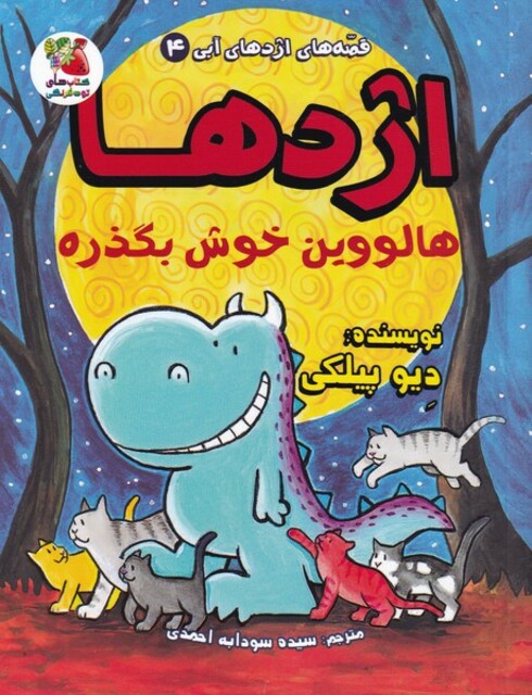 کتاب قصه‌های اژدهای آبی(4)هالووین‌ خوش