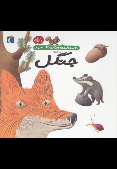 کتاب دایره المعارف کوچک من 11 درباره ی جنگل