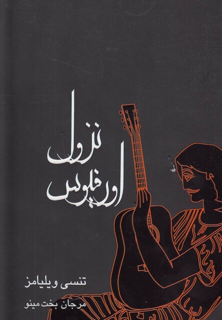 کتاب نزول اورفیوس  نمایشنامه