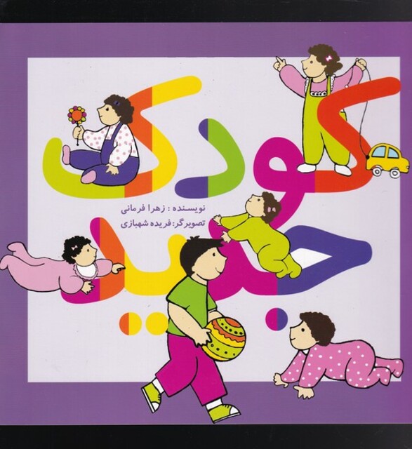 کتاب کودک جدید