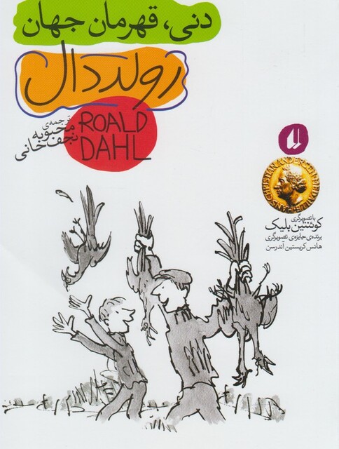 کتاب دنی قهرمان جهان رولد دال