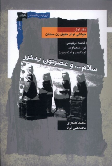 کتاب سلام و عصرتون به‌خیر دفتراول