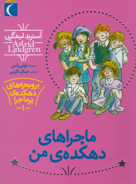 کتاب بروبچه های دهکده ی پرماجرا 1 ماجراهای دهکده‌ی من