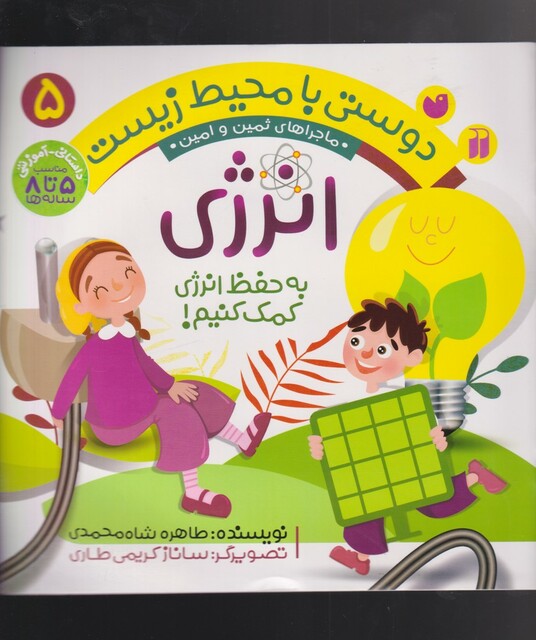 کتاب دوستی با محیط زیست 5 انرژی
