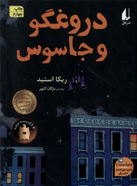 کتاب دروغگو و جاسوس