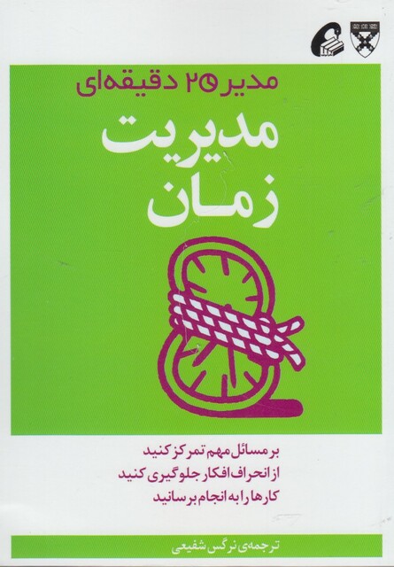 کتاب مدیر 20 دقیقه ای مدیریت زمان