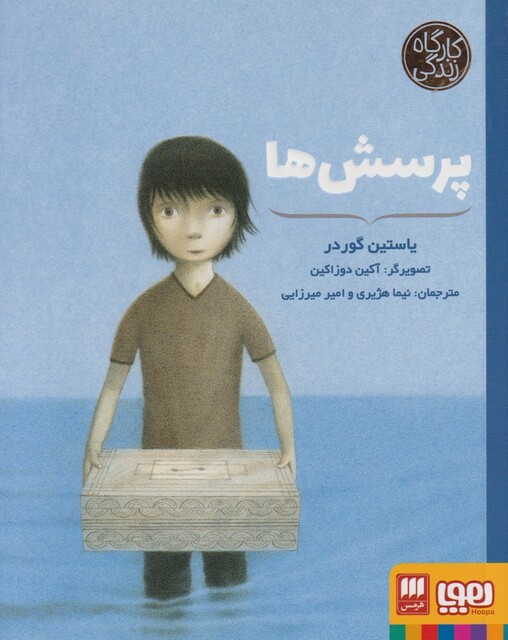 کتاب کارگاه زندگی پرسش‌ ها