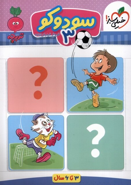 کتاب کارموضوعی سودوکو کودکان 2 3تا6سال