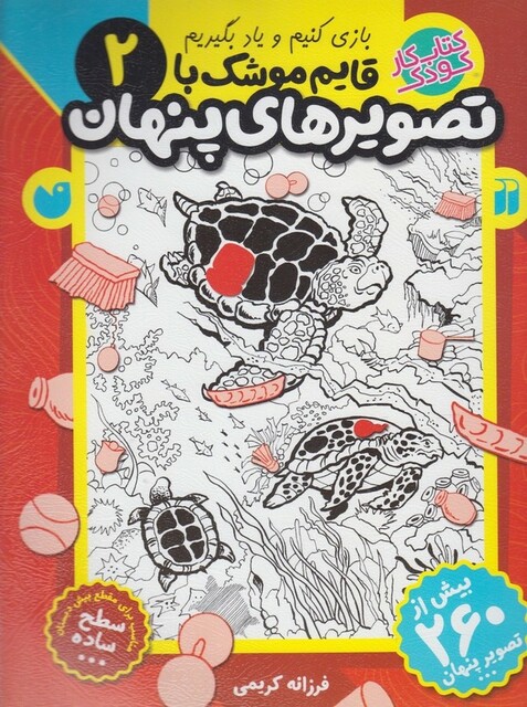 کتاب قایم موشک با تصویر های پنهان 2 ساده