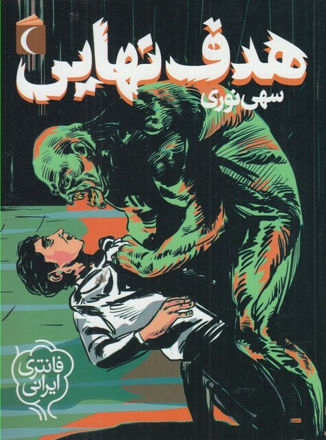 کتاب هدف نهایی