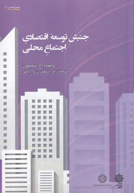 کتاب جنبش توسعه اقتصادی اجتماع محلی