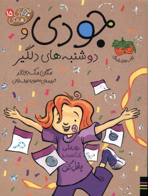 کتاب جودی دمدمی 15 دوشنبه‌های دلگیر