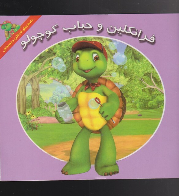 کتاب فرانکلین حباب کوچولو