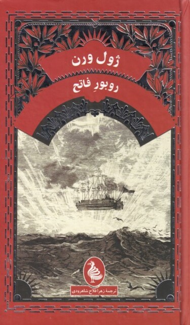 کتاب ژول ورن روبور ‌فاتح